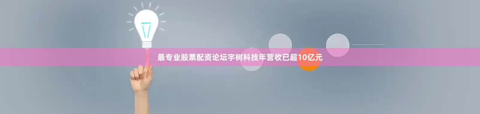 最专业股票配资论坛宇树科技年营收已超10亿元