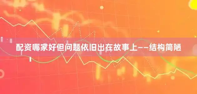 配资哪家好但问题依旧出在故事上——结构简陋