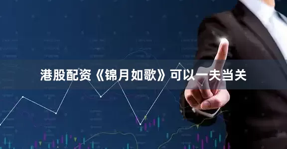 港股配资《锦月如歌》可以一夫当关