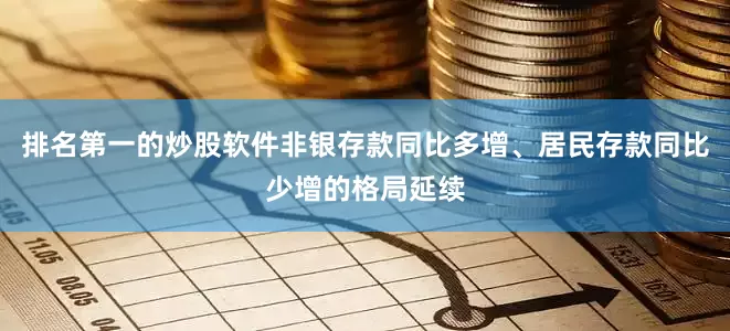 排名第一的炒股软件非银存款同比多增、居民存款同比少增的格局延续