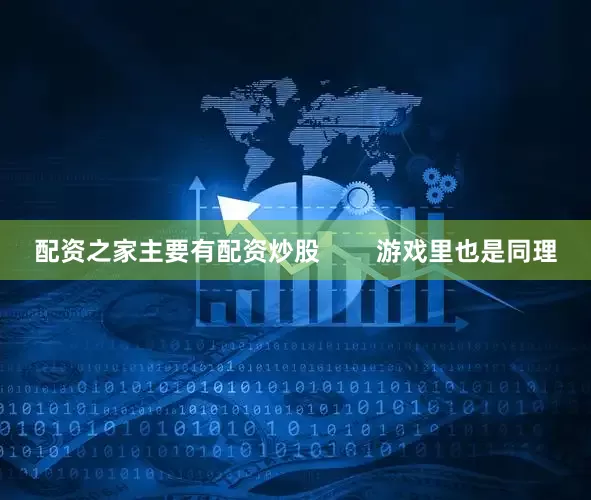 配资之家主要有配资炒股        游戏里也是同理