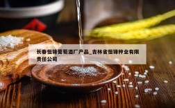 长春恒锋葡萄酒厂产品_吉林省恒锋种业有限责任公司