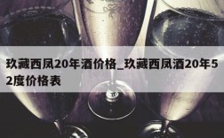 玖藏西凤20年酒价格_玖藏西凤酒20年52度价格表