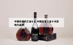 中国白酒的工业4.0_中国白酒工业十大影响力品牌