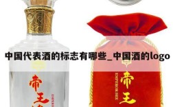 中国代表酒的标志有哪些_中国酒的logo