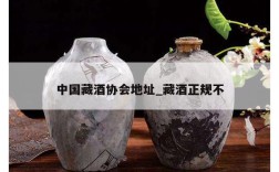 中国藏酒协会地址_藏酒正规不