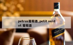 petrus葡萄酒_petit verdot 葡萄酒